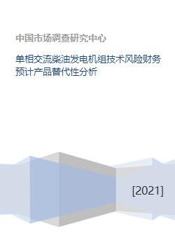 单相交流柴油发电机组的技术、财务及产品替代性分析