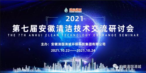 第七届安徽清洁技术交流研讨会 聚焦技术交流，共筑绿色发展未来